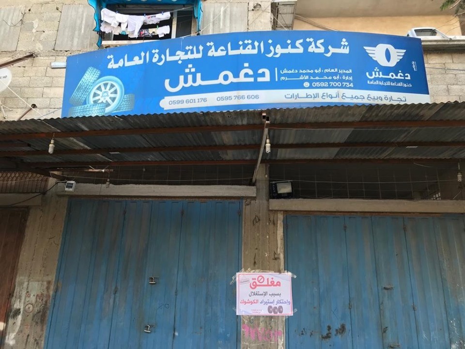 دغمش كاوشوك إطارات اضراب.jpg