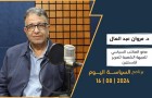 مع عضو المكتب السياسي للجبهة الشعبية لتحرير فلسطين د. مروان عبد العال  