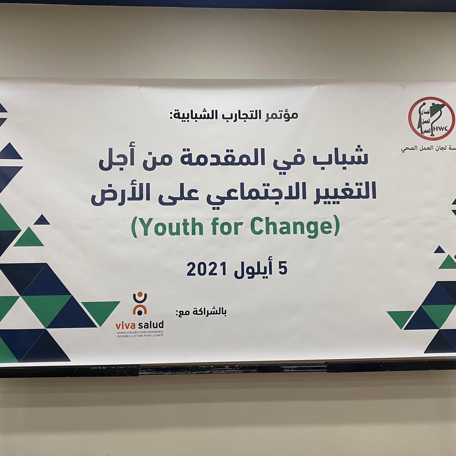 لجان العمل الصحي تعقد مؤتمر شباب في المقدمة من أجل التغيير الاجتماعي على الأرض (1).jpeg