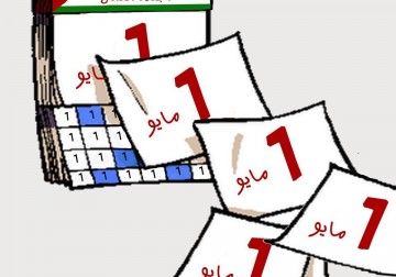 كاريكاتير..... ايام السنة عيد لعمال فلسطين