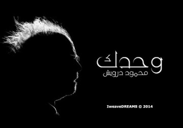 وحدك ... محمود درويش