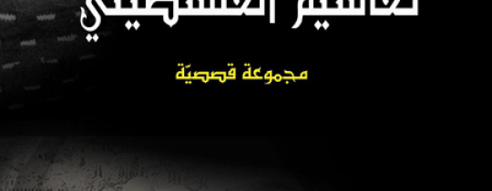 غلاف المجموعة القصصية