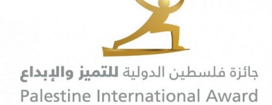 بدء استقبال طلبات الترشّح.. انطلاق جائزة فلسطين الدولية للتميّز والإبداع لعام 2018