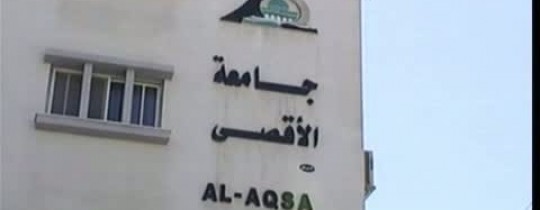 جامعة الأقصى بغزة