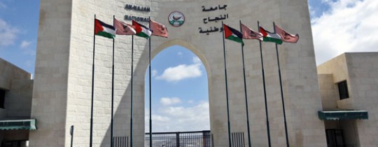 جامعة النجاح الوطنية  - نابلس