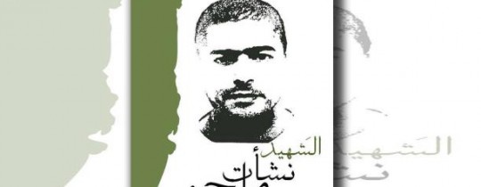 الشهيد الفدائي نشأت ملحم