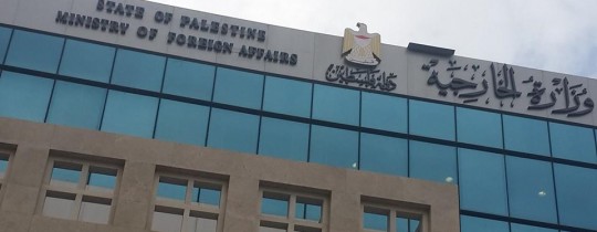 مقر وزارة الخارجية الفلسطينية برام الله