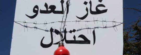 غاز العدو احتلال