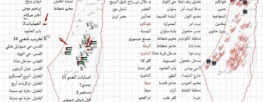 خارطة واحصاء للعمليات ونقاط الاشتباك مع الاحتلال 