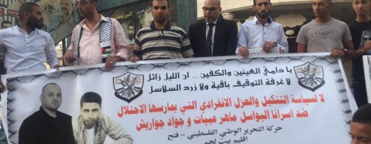 وقفة تضامنية مع الأسيرين عبيات وجواريش