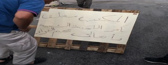 من الاحتجاج والإغلاق - وكالات 