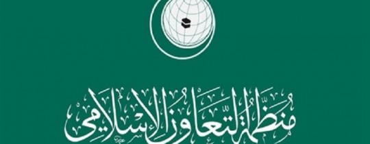منظمة التعاون تُحذر من تداعيات نقل السفارة الأميركية إلى القدس