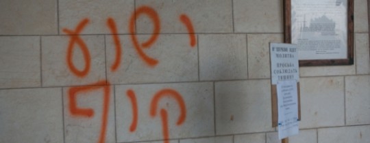 شعارات خطها المستوطنون على جدران الكنيسة