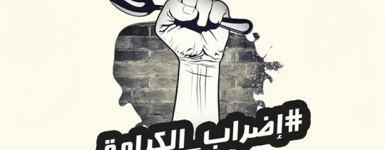 إضراب الكرامة