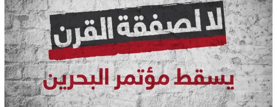 انطلاق حملة إلكترونية عشيّة انعقاد "مؤتمر البحرين"