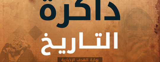 ذاكرة التاريخ