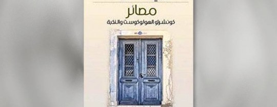 رواية مصائر