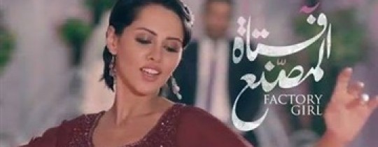 فتاة المصنع