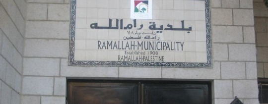 أرشيف: مقر بلدية رام الله