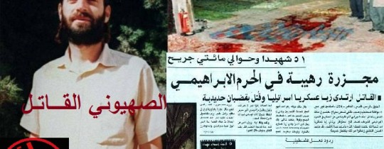 مجزرة الحرم الإبراهيمي- فبراير 1994