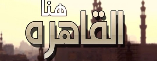 هنا القاهرة أول عبارة سمعها المصريون عبر اذاعة بلدهم