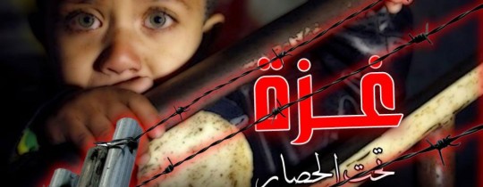 غزة تحت الحصار