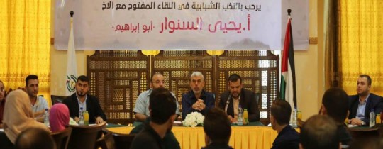 لقاء السنوار مع الشباب