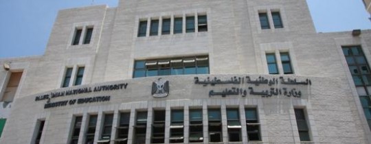 وزارة التربية والتعليم في رام الله