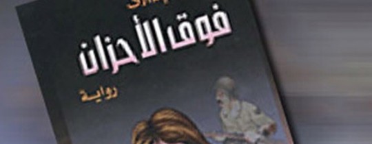 فوق الأحزان