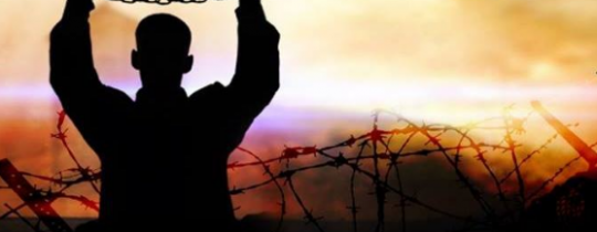 الحرية للأسرى