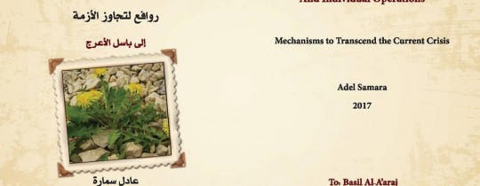 باسل الأعرج يطرق باب الوطن هذا الصباح