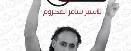 الحرية حق لسامر المحروم