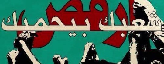 ارفض شعبك بيحميك