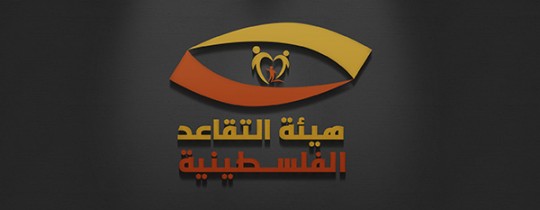 هيئة التقاعد - تعبيرية