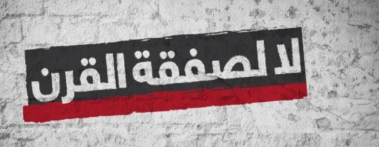 صفقة القرن - التطبيع.jpg