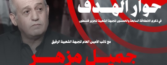 حوار الهدف مع الرفيق نائب الأمين للجبهة الشعبية جميل مزهر