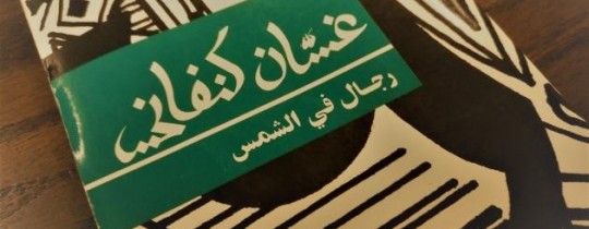 رجال في الشمس