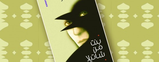 بنت من شاتيلا - غلاف الرواية 