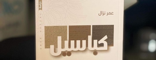 غلاف كباسيل