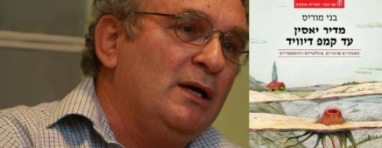 بني موريس وغلاف كتابه الأخير