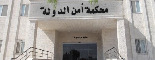 محكمة أمن الدولة في الأردن
