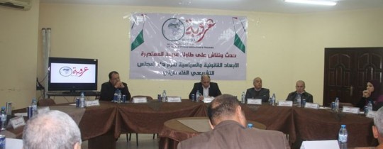 مركز عروبة يناقش قرار حل المجلس التشريعي