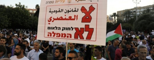 تظاهرة في الداخل المحتل ضد قانون القومية- ارشيف