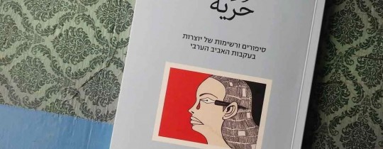أعلنت الكاتبات العربيات رفضهن لنشر قصصهن في كيان الاحتلال - صورة للكتاب 