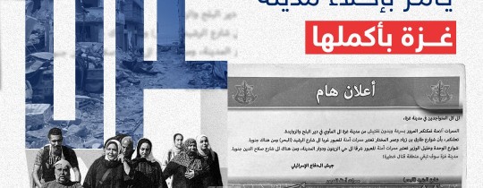 أوامر إخلاء مدينة غزة