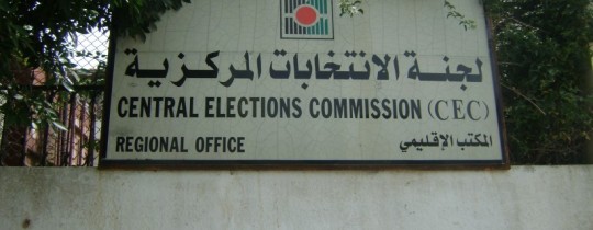 لجنة الانتخابات المركزية