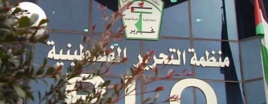 مبنى منظمة التحرير الفلسطينية