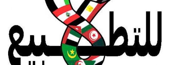 لا-للتطبيع-مع-العدو-الصهيوني