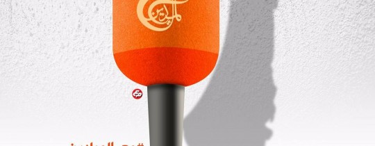 قناة الميادين الفضائية