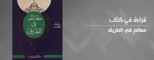 المرجعيّة الفكريّة للتّنظيمات الإسلاميّة المتطرّفة